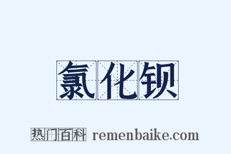 氯化钡是什么意思的图片